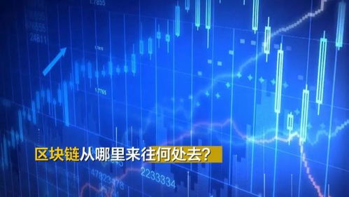 區塊鏈究竟是個啥？聽專家解碼